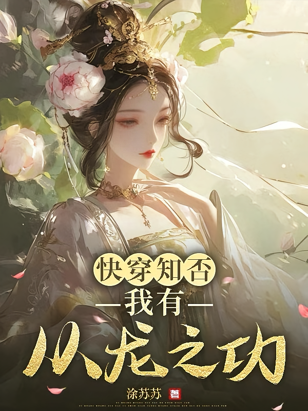 快穿知否，我有从龙救驾之功