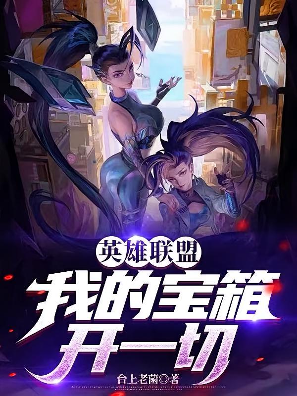 英雄联盟：我的宝箱开一切