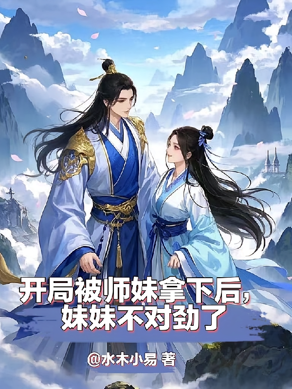 开局被师妹拿下后,妹妹不对劲了