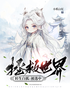 转生白狐：被选中拯救世界