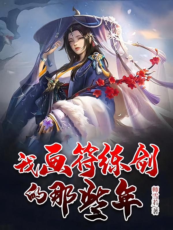 我画符练剑的那些年