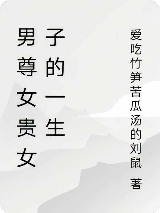 男尊女贵女子的生活