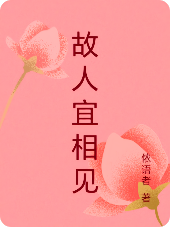 故人宜相见