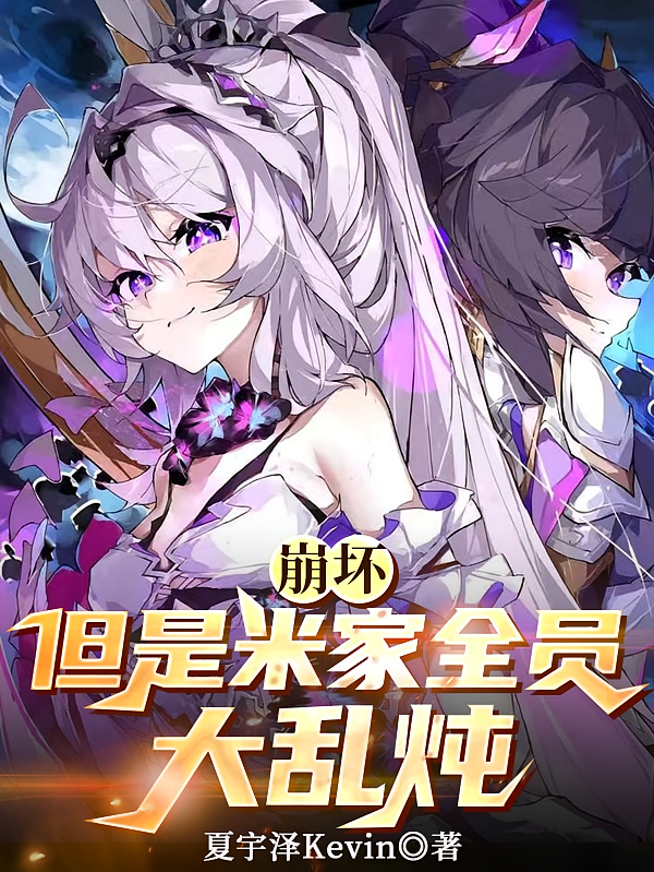 崩坏，但是米家全员大乱炖