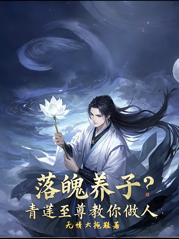 落魄养子?青莲至尊教你做人
