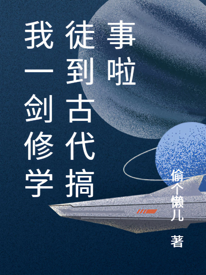 我一剑修学徒到古代搞事啦