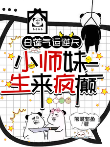小师妹被夺气运后，癫上了神界