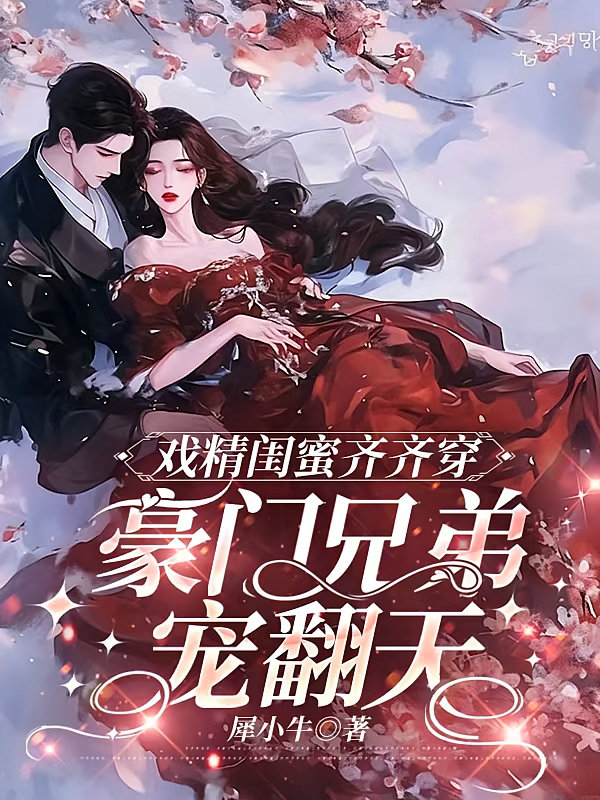 戏精闺蜜齐齐穿，豪门兄弟宠翻天