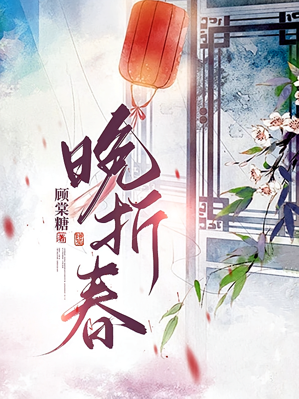 晚折春