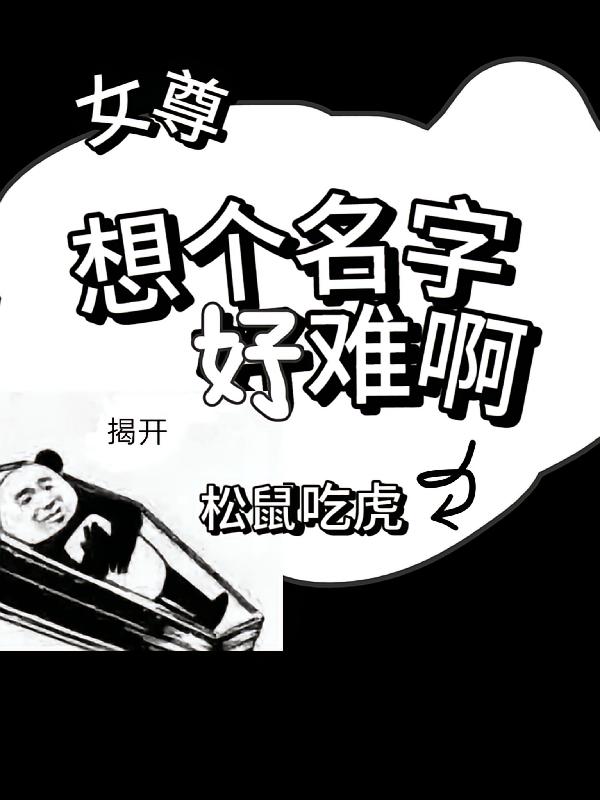 女尊：想个名字好难啊