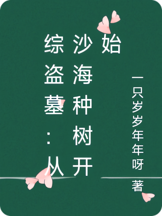 综盗墓：从沙海种树开始