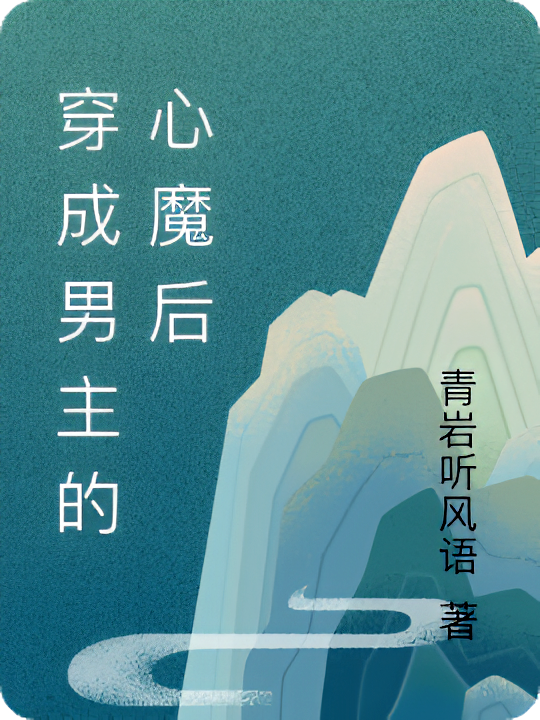穿成男主的心魔后
