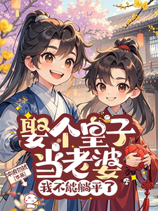 娶个皇子当老婆，我不能躺平了