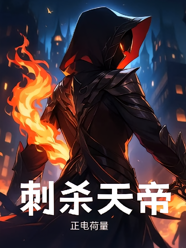 刺杀天帝