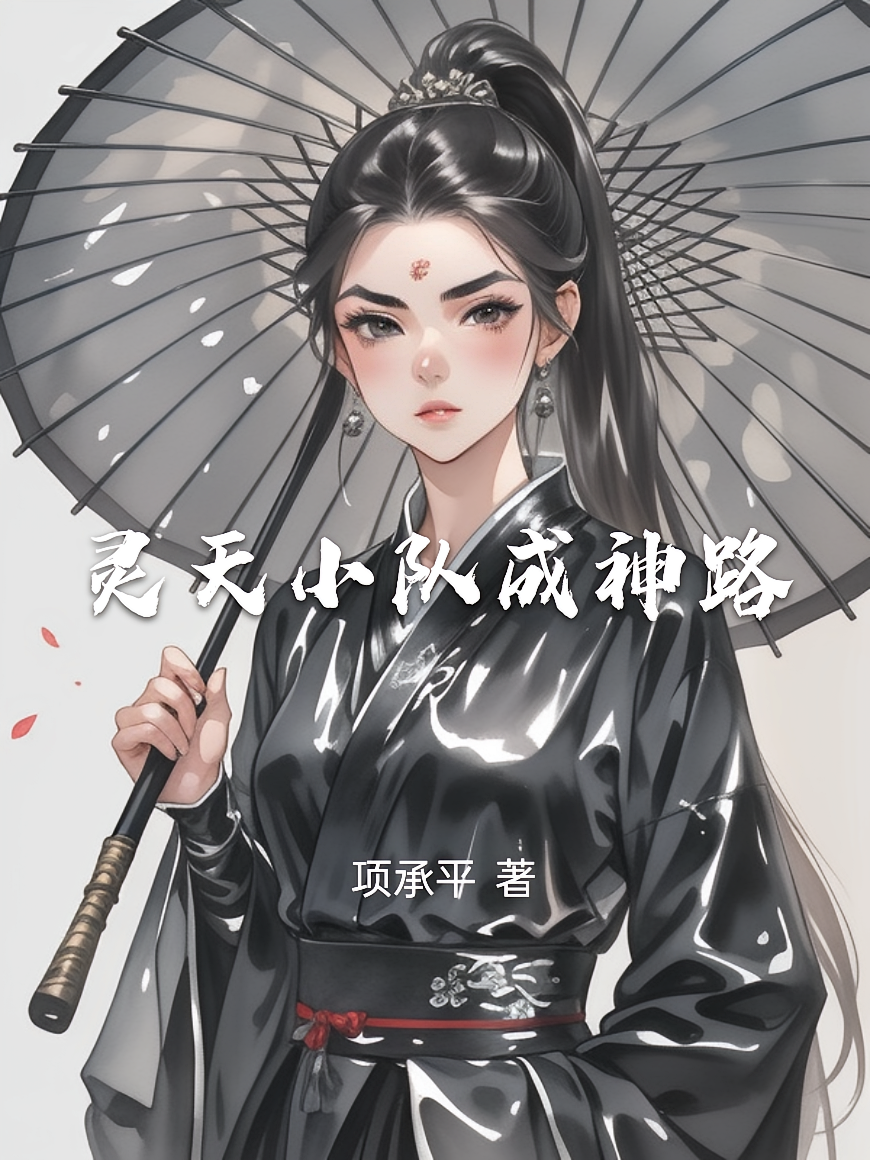 灵天小队成神路