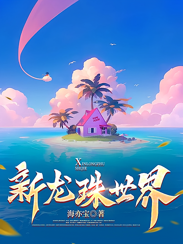 新龙珠世界