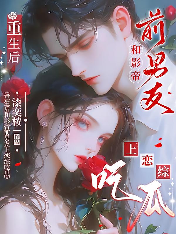 重生后和影帝前男友上恋综吃瓜
