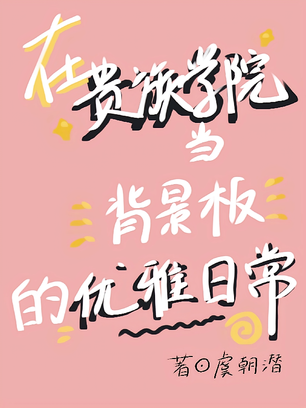 在贵族学院当背景板的优雅日常