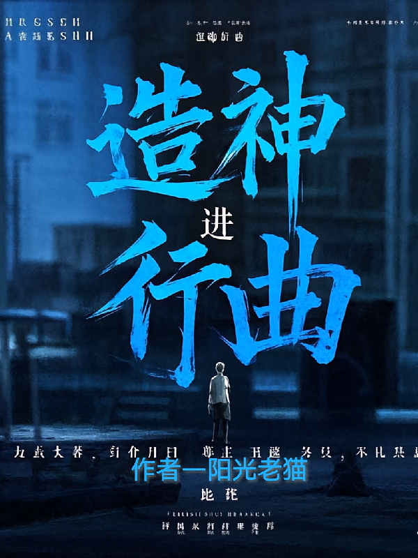 造神进行曲