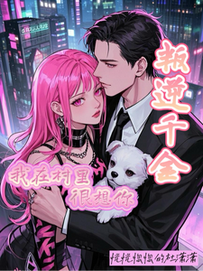 叛逆千金：我在村里很想你