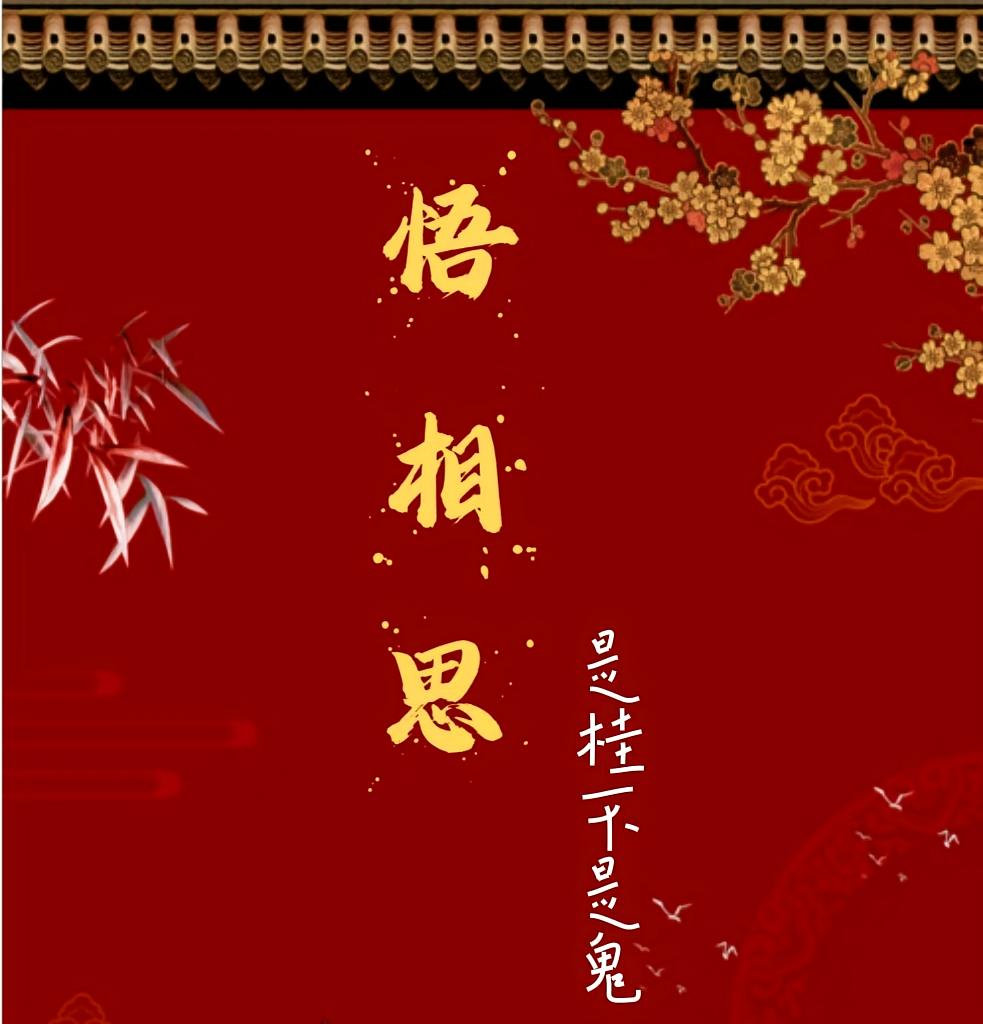 悟相思