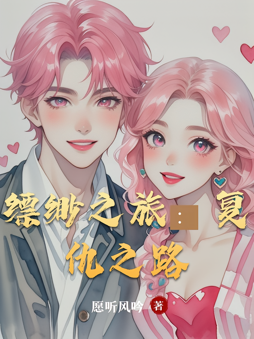 缥缈之旅：复仇之路