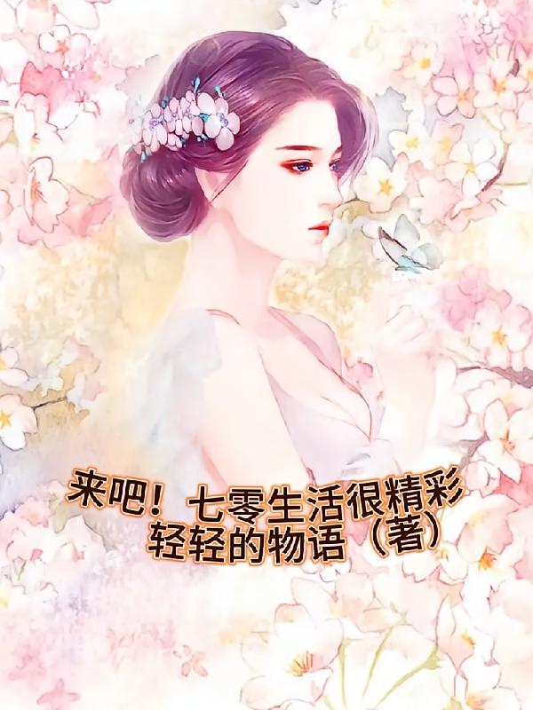 来吧！七零生活很精彩