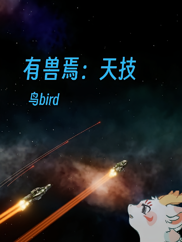 有兽焉：天技