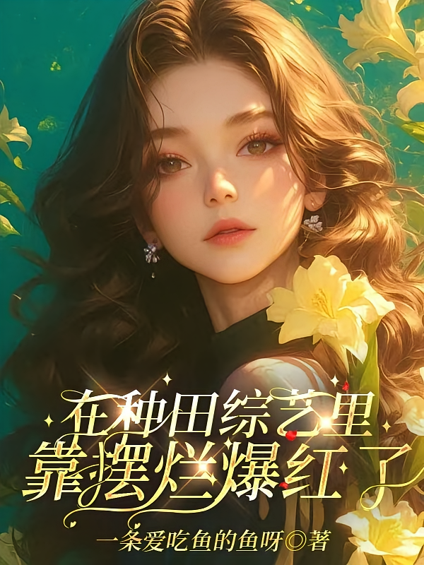 在种田综艺里靠摆烂爆红了