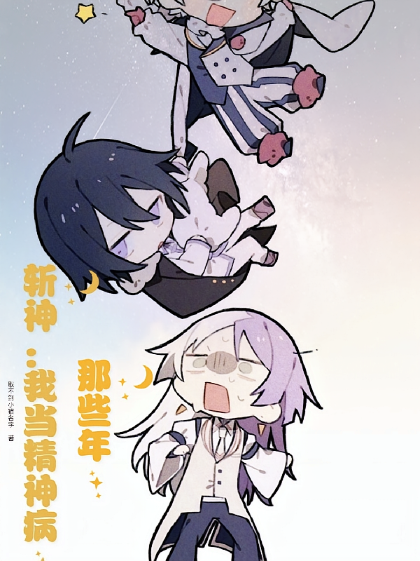 斩神：我当精神病那些年