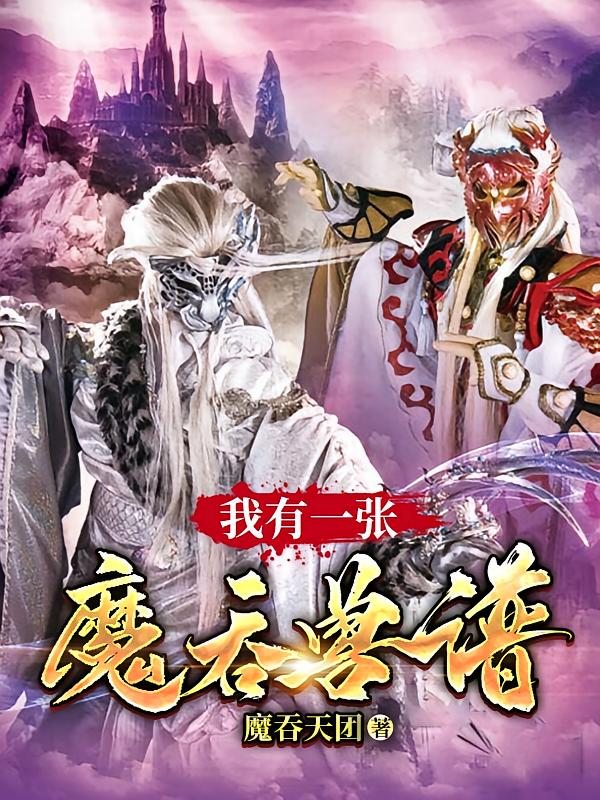 我有一张魔吞兽谱