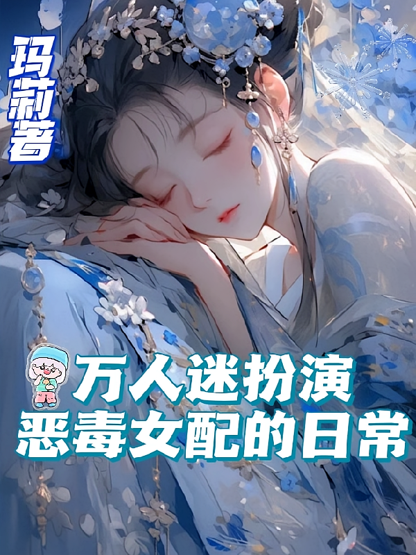万人迷扮演恶毒女配的日常