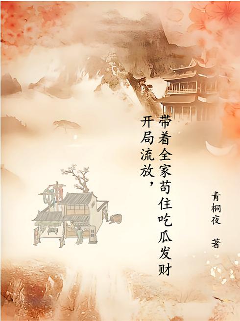 开局流放，带着全家苟住吃瓜发财