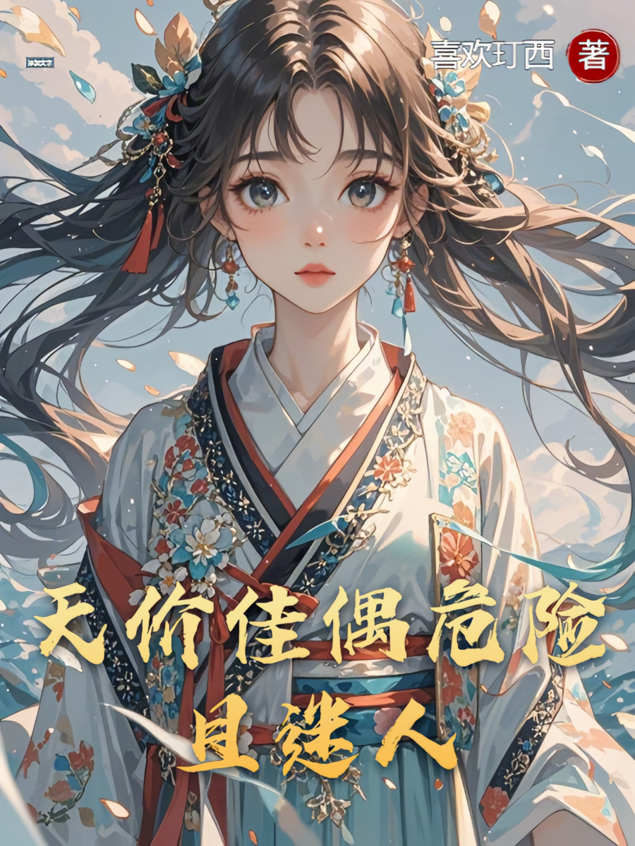 天价佳偶危险且迷人