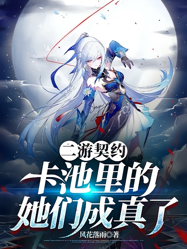 二游契约:卡池里的她们成真了
