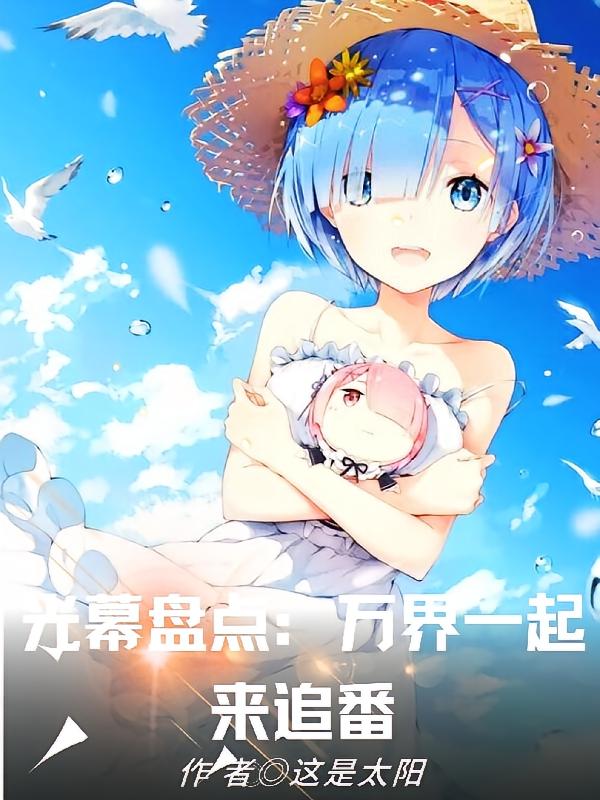 光幕盘点：万界一起来追番