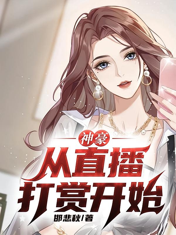 神豪：从直播打赏开始