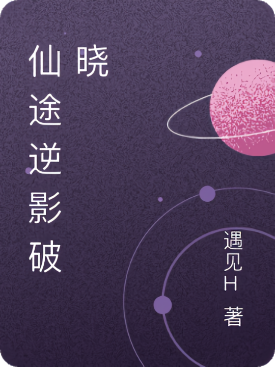 仙途逆影破晓