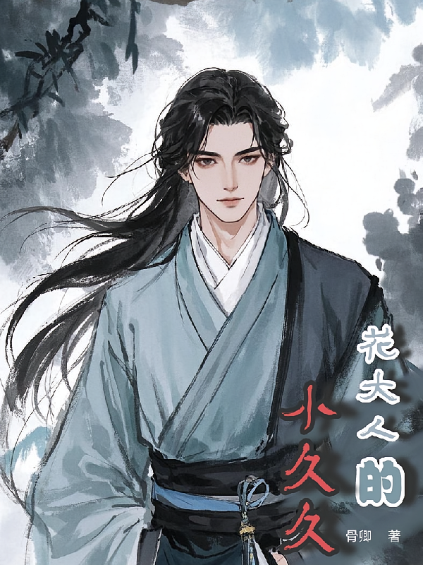 花大人的小久久