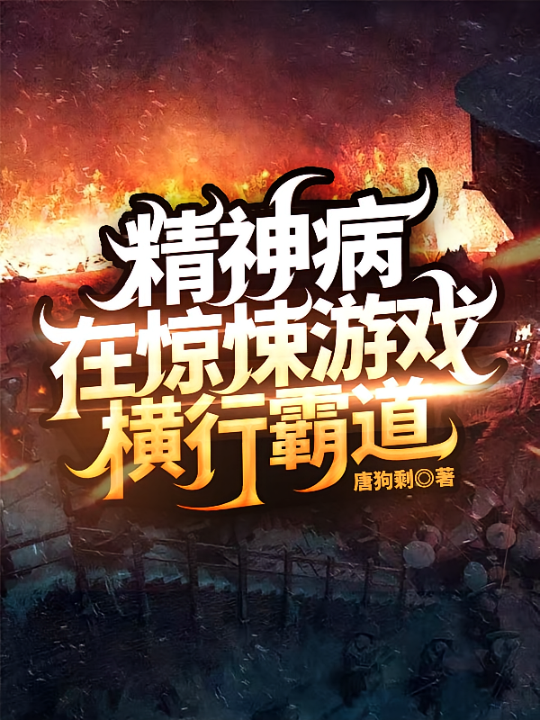 精神病在惊悚游戏横行霸道