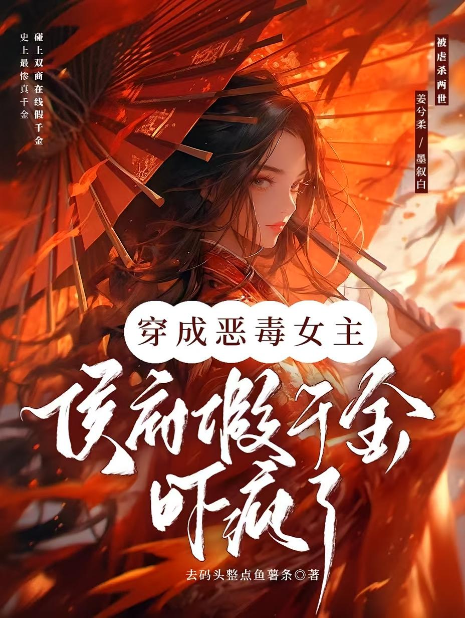 穿成恶毒女主，侯府假千金吓疯了