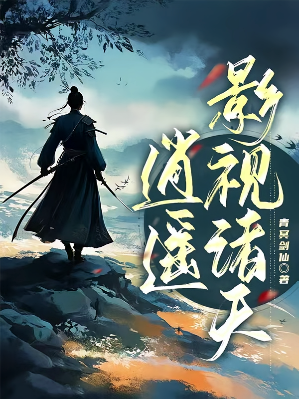 逍遥影视诸天