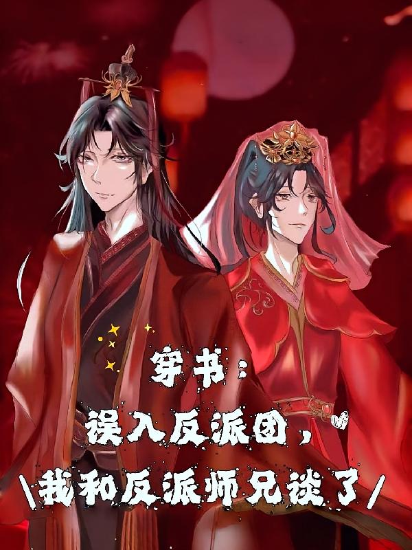 穿书误入反派团我和反派师兄谈了