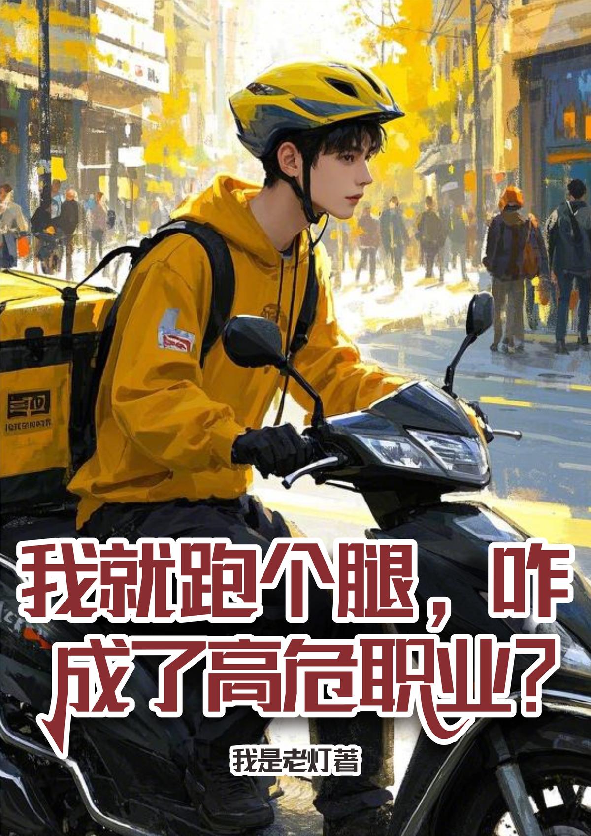 我就跑个腿，咋成了高危职业？