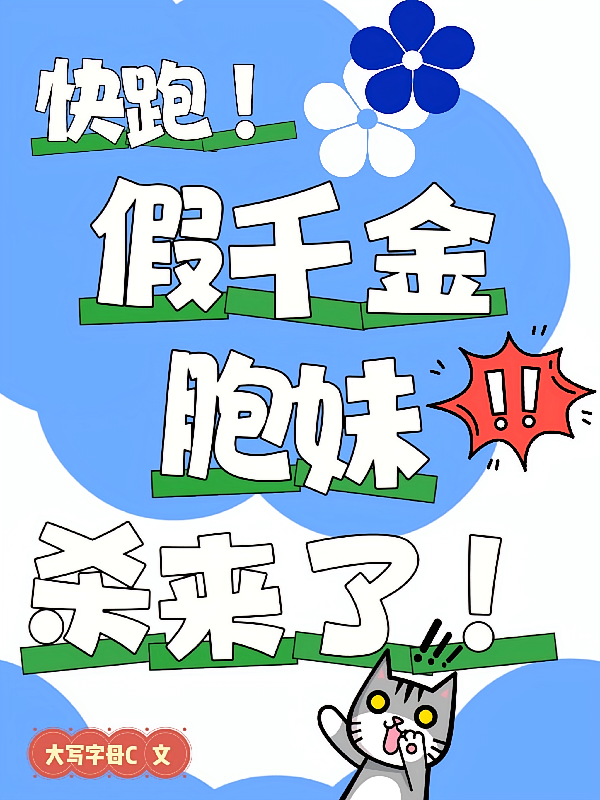 快跑！假千金胞妹杀来了！