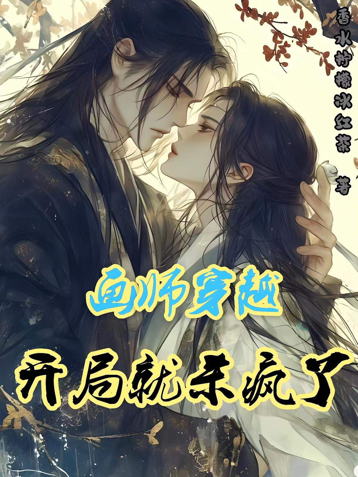 画师穿越，开局就杀疯了