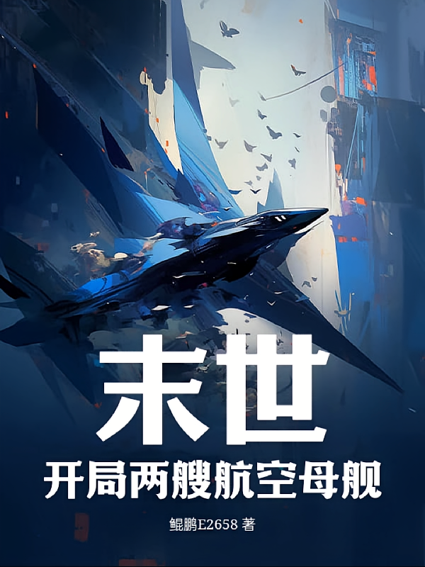 末世：开局两艘航空母舰