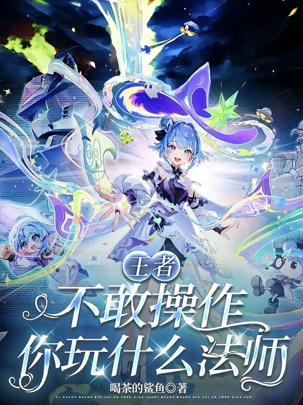 王者:不敢操作,你玩什么法师!