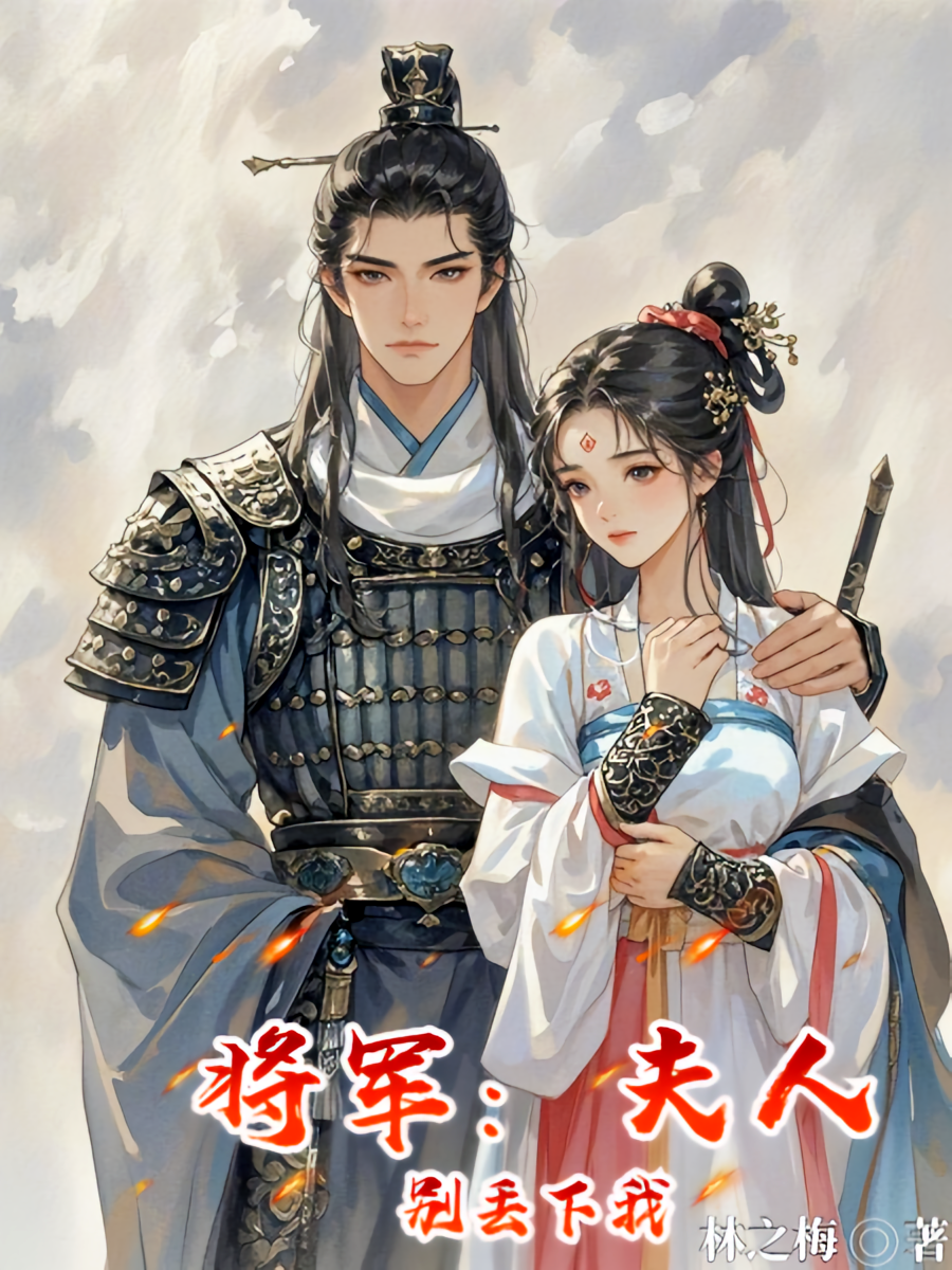 将军：夫人别丢下我