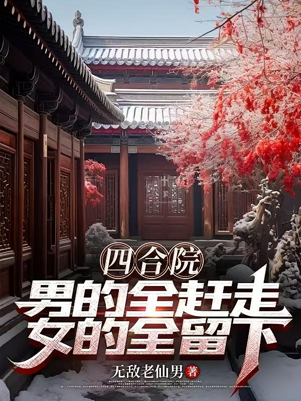 四合院：男的全赶走，女的全留下